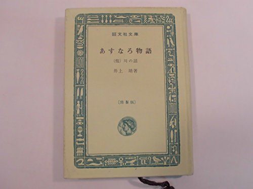 あすなろ物語 (1966年) (旺文社文庫)