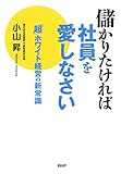 儲かりたければ社員を愛しなさい 「超」ホワイト経営の新常識