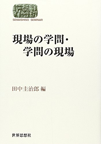 現場の学問・学問の現場 (SEKAISHISO SEMINAR)