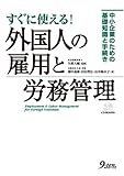 750円「すぐに使える!外国人の雇用と労務管理—中小企業のための基礎知識と手続き」