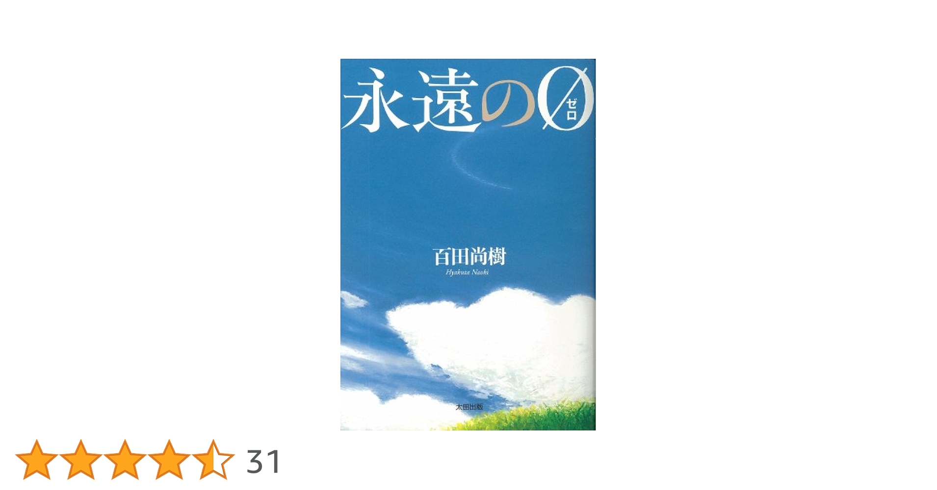 Amazon.co.jp限定】永遠の0(ゼロ)愛蔵版 百田尚樹メッセージ