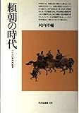 頼朝の時代 1180年代内乱史 (平凡社選書 135)