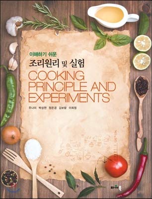 Cooking Principles and Experiments (Korean Edition): JUAMI ...