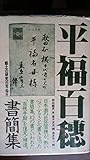 平福百穂書簡集 (1981年) (郷土の研究〈8〉)