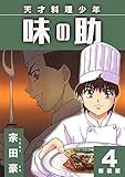 天才料理少年 味の助【新装版】4 (Jコミックテラス×ナンバーナイン)