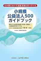 小規模公益法人500ガイドブック─現在の公益認定審査の実情と