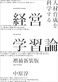 経営学習論　増補新装版