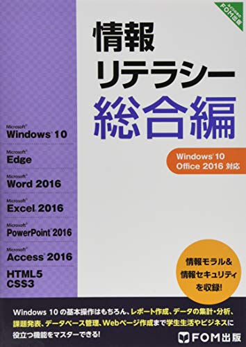 情報リテラシー総合編 Windows10・Office2016対応