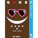 暗殺教室 9 (ジャンプコミックスDIGITAL)