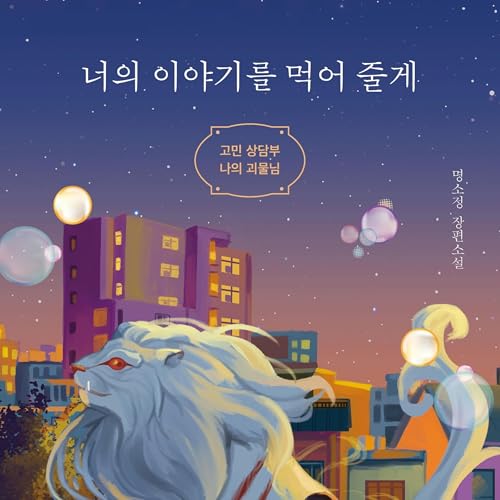 Couverture de 너의 이야기를 먹어 줄게: 고민 상담부 나의 괴물님