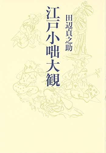 無料電子書籍 pdf 江戸小咄大観 バイ