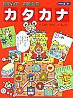 Remembered playing "katakana" (nursery picture book) (2001) ISBN: 4097582070 [Japanese Import] 4097582070 Book Cover