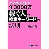 アフィリエイトで年3000万稼ぐ人の検索キーワードの法則