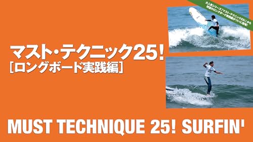 マスト・テクニック25! ロングボード実践編
