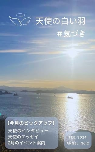 天使の白い羽: 気づき