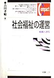 社会福祉の運営 組織と過程 (有斐閣コンパクト)