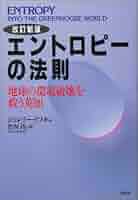 冷蔵庫と宇宙―エントロピーから見た科学の地平 冷蔵庫と宇宙 : エントロピーから見た科学の地平