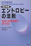 改訂新版 エントロピーの法則