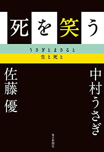 死を笑う　うさぎとまさると生と死と