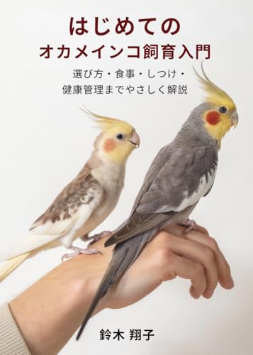 はじめてのオカメインコ飼育入門: 選び方・食事・しつけ・健康管理までやさしく解説