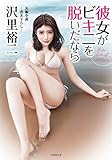 彼女がビキニを脱いだなら (竹書房文庫)