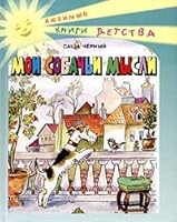 Moi sobachi mysli: Povest i stihi 5931962786 Book Cover