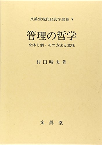 管理の哲学 7巻 感想 レビュー 読書メーター