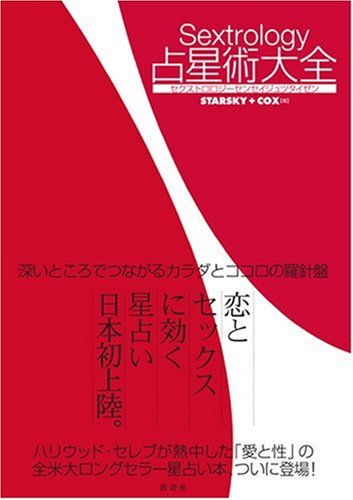 セクストロロジー 占星術大全