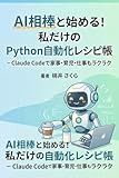 AI相棒と始める！私だけのPython自動化レシピ帳 - Claude Codeで家事・育児・仕事もラクラク