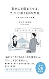 東京人を固まらせる、九州七県140の方言。: 方言で困った話　九州編