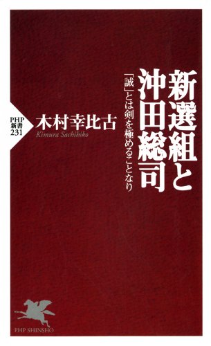 新選組と沖田総司 「誠」とは剣を極めることなり (PHP新書)