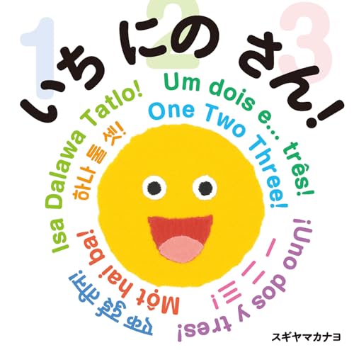 いち にの さん!のサムネイル