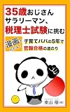 35歳おじさんサラリーマン、税理士試験に挑む: 漫画でわかる!子育てパパの5年で官報合格の道のり