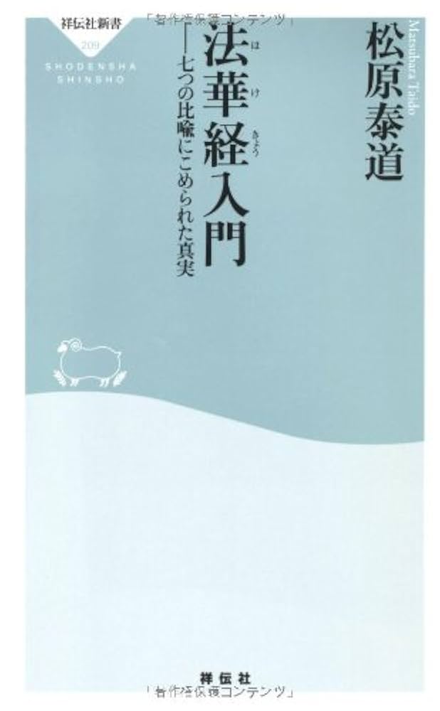 「法華経」に秘められた予言 法華経」に秘められた予言 封印された釈迦の秘予言: 釈迦の警告・