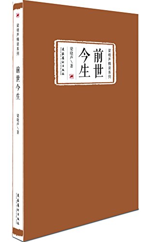 前世今生（梁晓声精读系列）