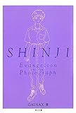 ＳＨＩＮＪＩ‐シンジ‐　新世紀エヴァンゲリオン文庫写真集
