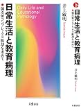 日常生活と教育病理