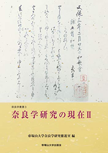 奈良学叢書3「奈良学研究の現在II」