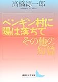 ペンギン村に陽は落ちて/その他の短篇 (講談社文芸文庫)