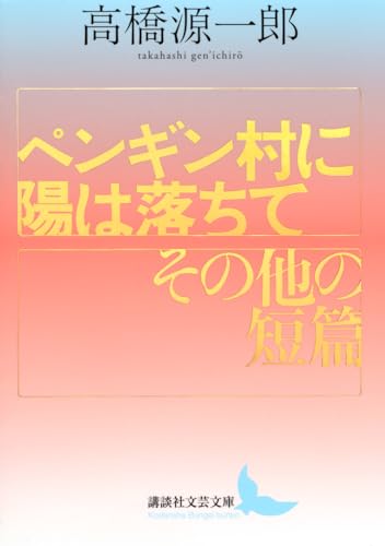 ペンギン村に陽は落ちて/その他の短篇 (講談社文芸文庫 た-N 7)
