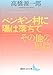 ペンギン村に陽は落ちて/その他の短篇 (講談社文芸文庫)