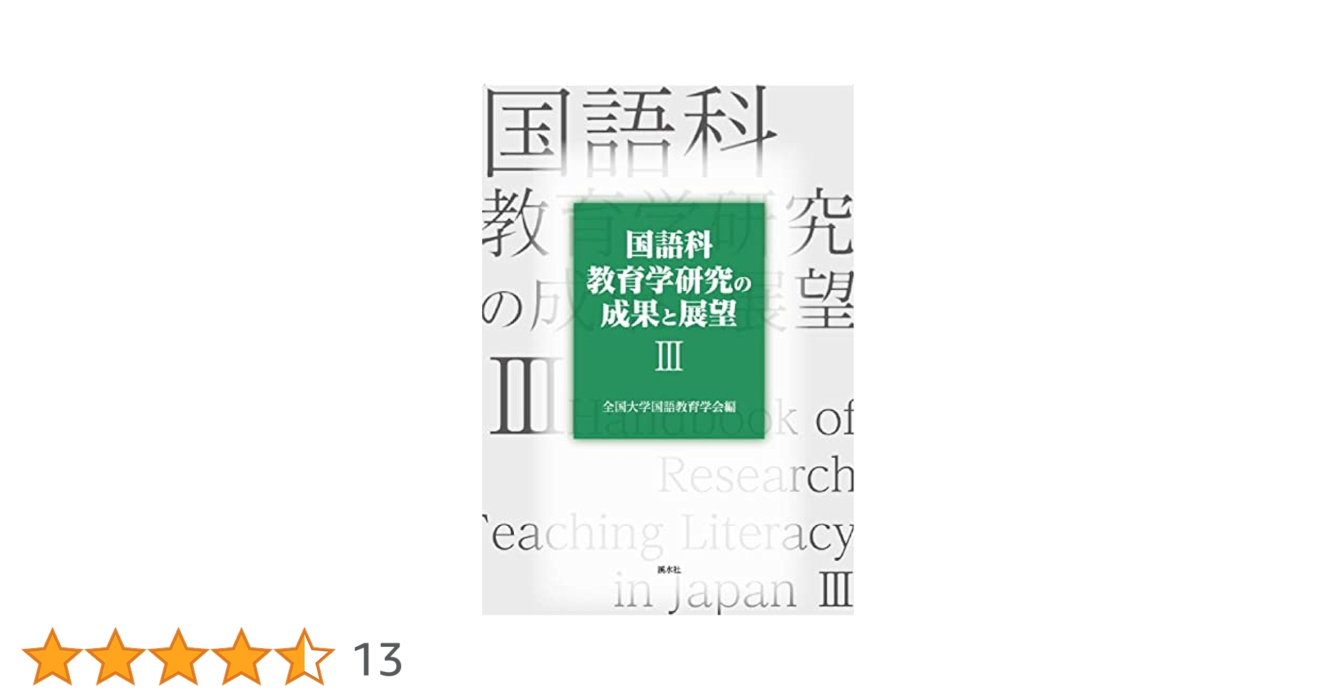 国語科教育学研究の成果と展望 ３/渓水社（広島）/全国大学国語教育学会（単行本） 国語科教育学研究の成果と展望III | 全国大学国語教育学会 |本