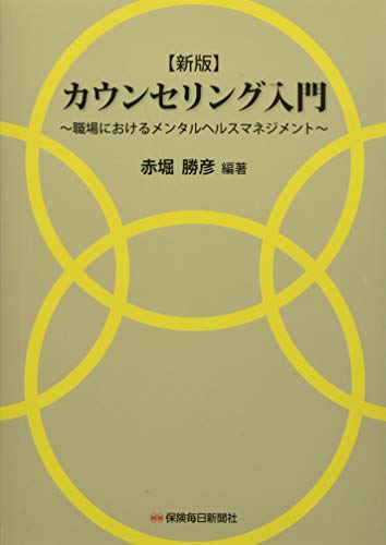 新版 カウンセリング入門: 職場におけるメンタルヘルスマネジメント