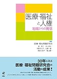 医療・福祉と人権 ―地域からの発信