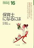 保育士になるには (なるにはBOOKS 16)