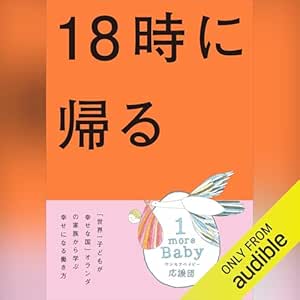  18時に帰る――「世界一子どもが幸せな国」オランダの家族から学ぶ幸せになる働き方 