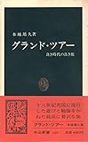 グランド・ツアー―良き時代の良き旅 (1983年) (中公新書)