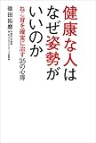 健康な人はなぜ姿勢がいいのか　～ねこ背を確実に治す３５の心得～