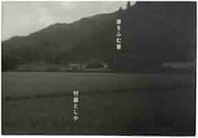 あめふり　　村越としや　　写真集 Amazon.co.jp: あめふり : 村越 としや: 本