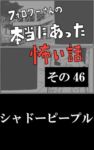 シャドーピープル: その46 フォロワーさんの本当にあった怖い話